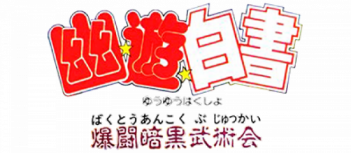 Datach - Yu Yu Hakusho - Bakutou Ankoku Bujutsukai (Japan) logo